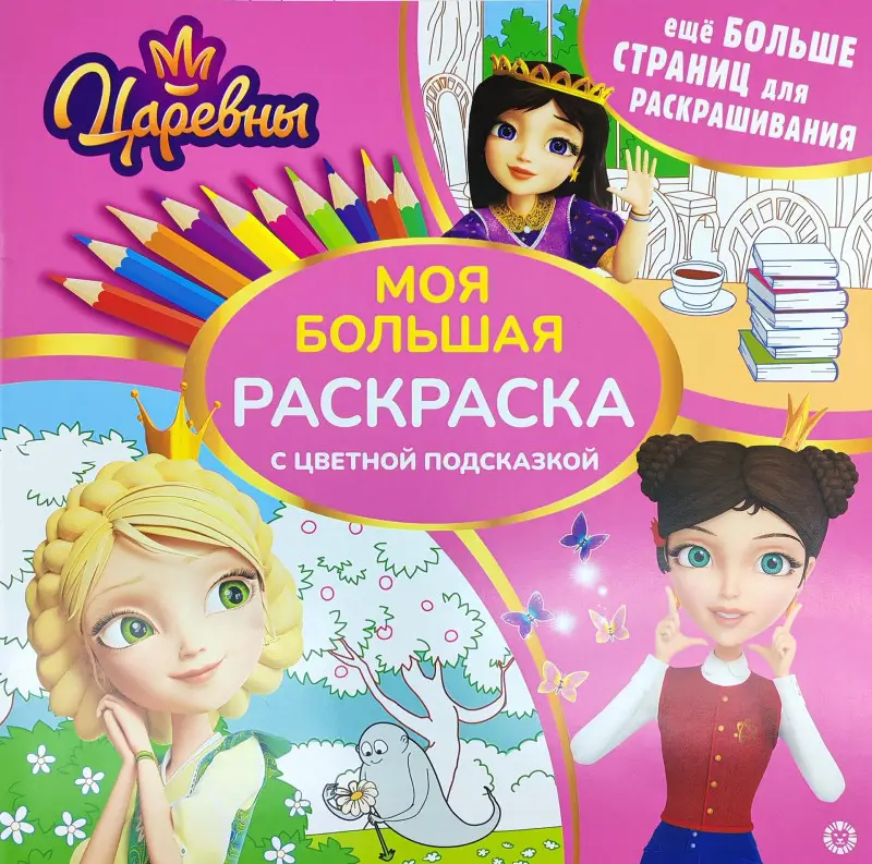 Царевны. Моя большая раскраска с цветной подсказкой