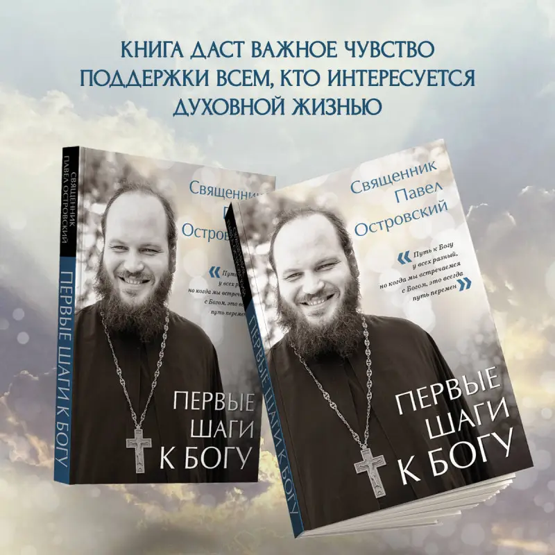 Павел Островский. Первые шаги к Богу