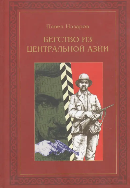 Назаров Павел Степанович: Бегство из Центральной Азии
