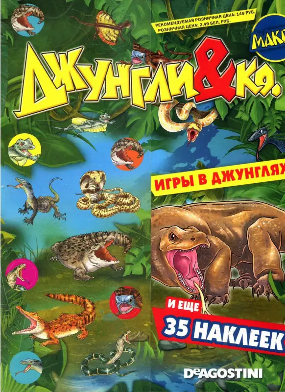 Альбом с наклейками "Джунгли&Ко. Макси"