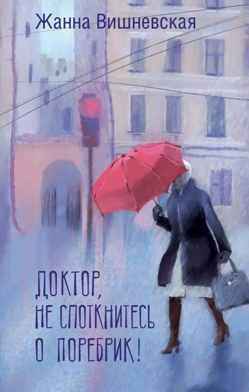 Уценка. Вишневская Жанна Юрьевна: Доктор, не споткнитесь о поребрик!