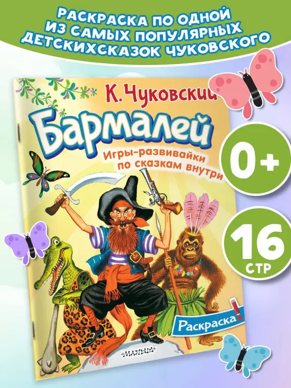 Чуковский Корней Иванович: Раскраска Бармалей