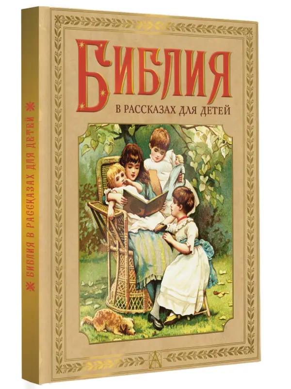 Уценка. Библия в рассказах для детей