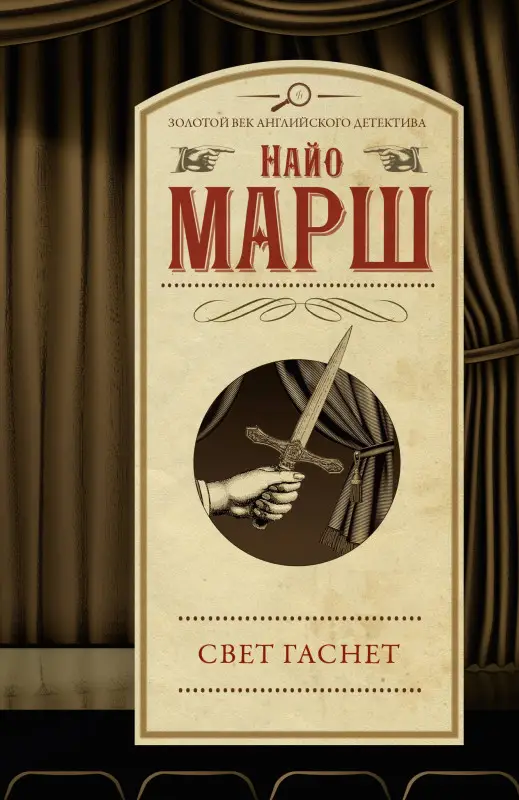 Марш Найо: Свет гаснет