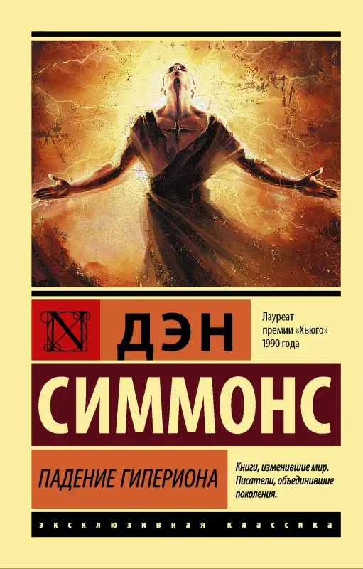 Симмонс Дэн: Падение Гипериона