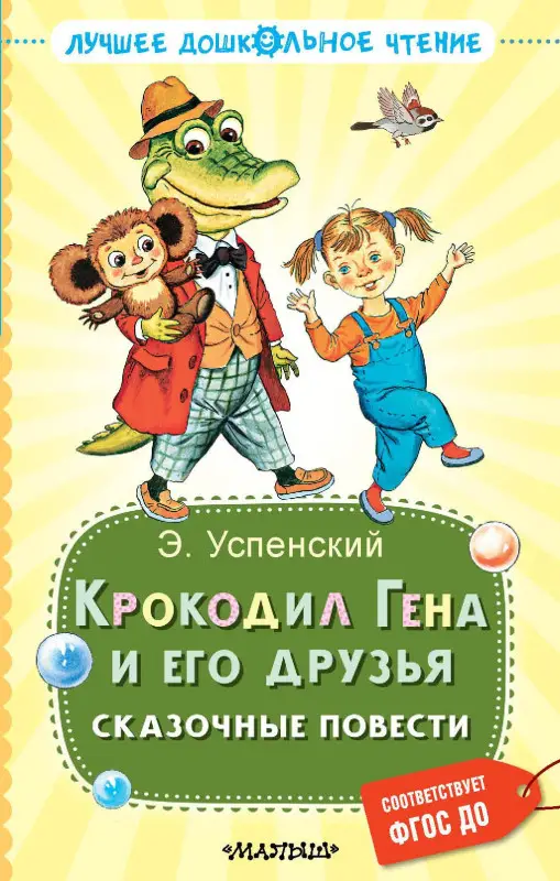 Успенский Эдуард Николаевич: Крокодил Гена и его друзья. Сказочные повести