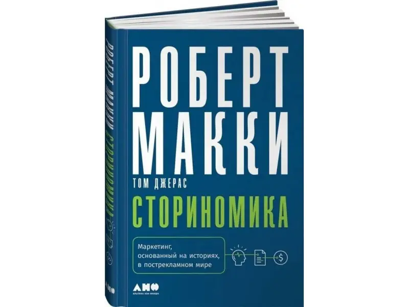 Макки Роберт. Сториномика: Маркетинг, основанный на историях, в пострекламном мире