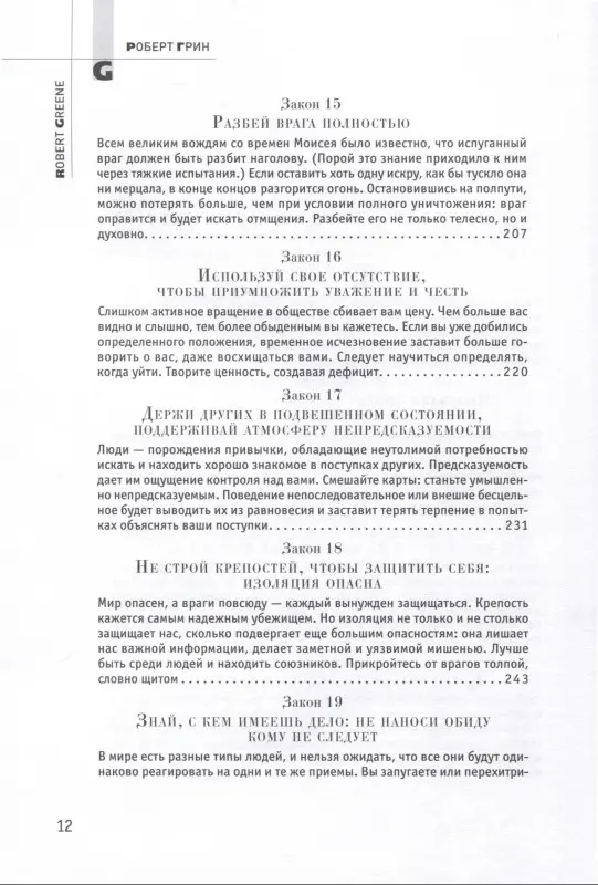 Уценка. Грин Роберт: 48 законов власти
