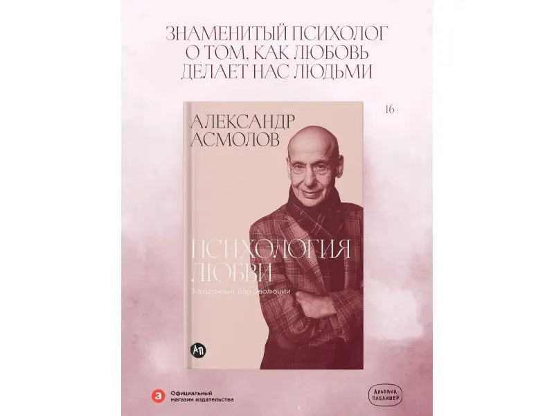 Асмолов Александр Григорьевич: Психология любви: Загадочный дар эволюции