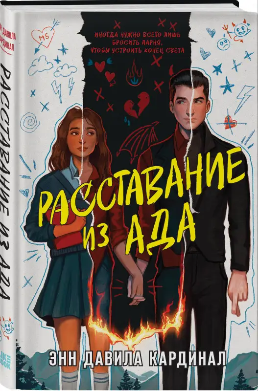 Уценка. Энн Давила Кардинал. Расставание из ада