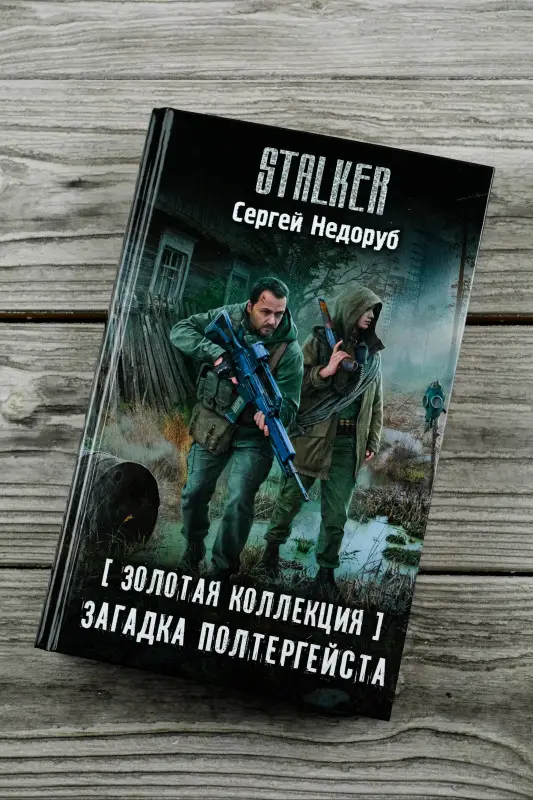 Недоруб Сергей Иванович: Золотая коллекция. Загадка полтергейста