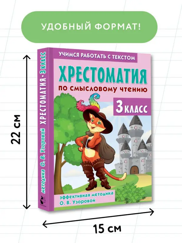 Узорова Ольга Васильевна: Хрестоматия по смысловому чтению. 3 класс