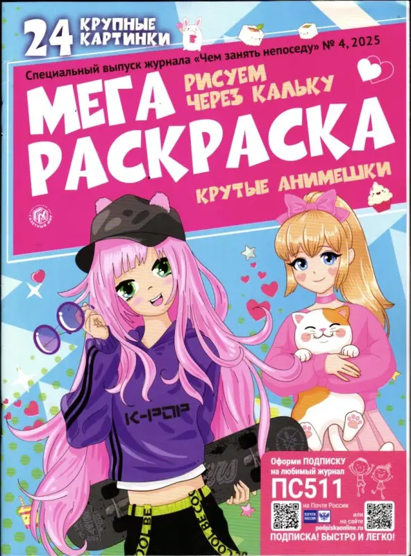 Мегараскраска 04/25