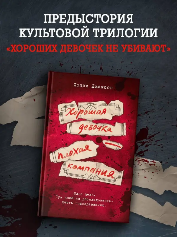 Джексон Холли: Хорошая девочка — плохая компания