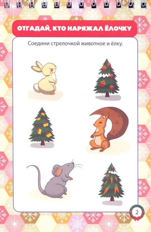 Блокнот занимательных заданий для детей 5-7. Новогодний калейдоскоп: игры, пазлы, лабиринты, кроссворды, раскраски