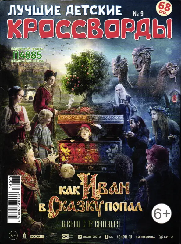 Лучшие детские кроссворды 09/26