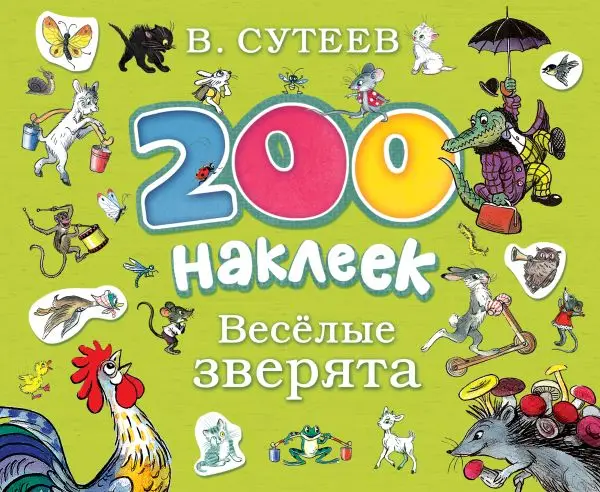 200 наклеек. Весёлые зверята