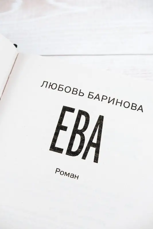 Баринова Любовь: Ева. Я знаю, кто тебя убил