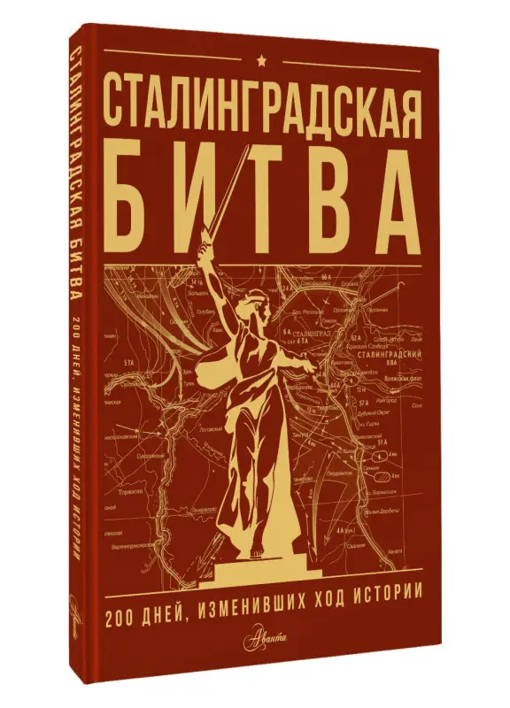Уценка. Скорченко Ирина Александровна, Юрченко Тимофей Владимирович: Сталинградская битва. 200 дней, изменивших ход истории