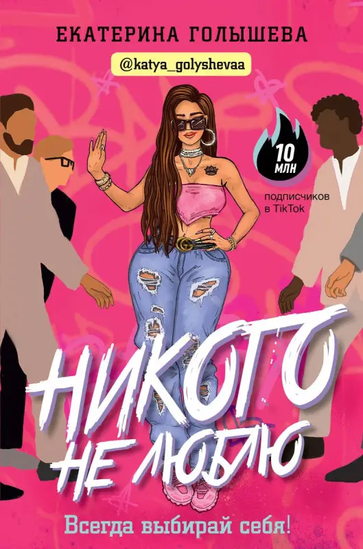 Уценка. Никого не люблю