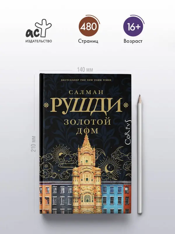 Уценка. Рушди Салман Ахмед: Золотой дом