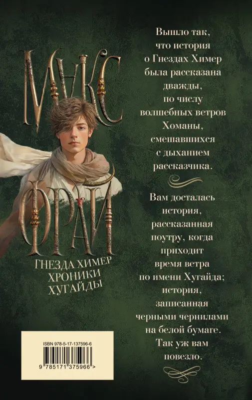 Фрай Макс: Гнезда химер. Хроники Хугайды