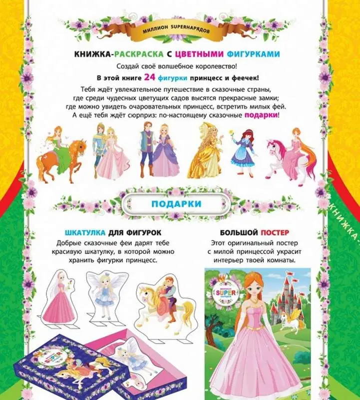 Миллион SUPER-нарядов.Волшебное королевство: книжка-раскраска с цветными фигурками; сер.SUPER