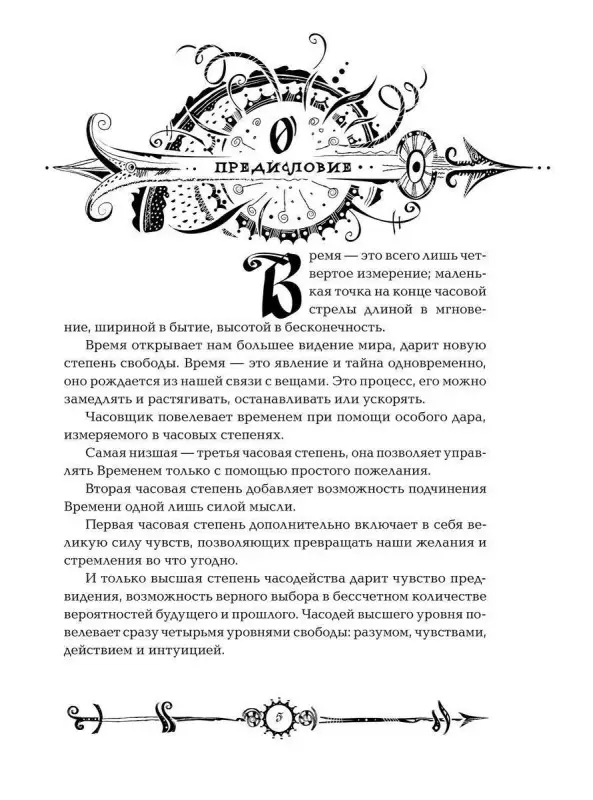 Часодеи. Часовое сердце. Книга 2