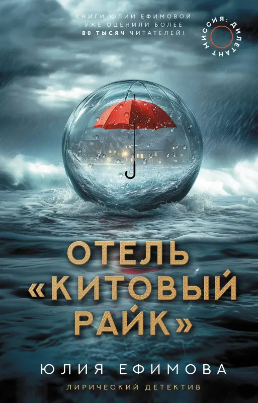 Ефимова Юлия Сергеевна: Отель "Китовый райк"