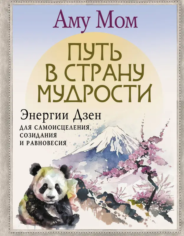 Мом Аму: Путь в Страну Мудрости. Энергии Дзен для самоисцеления, созидания и равновесия