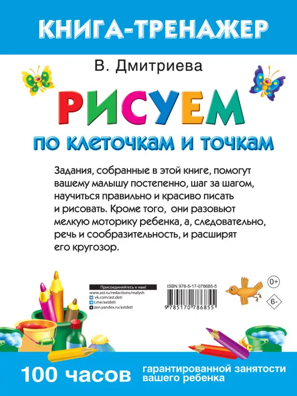 Уценка. Дмитриева Валентина Геннадьевна: Рисуем по клеточкам и точкам