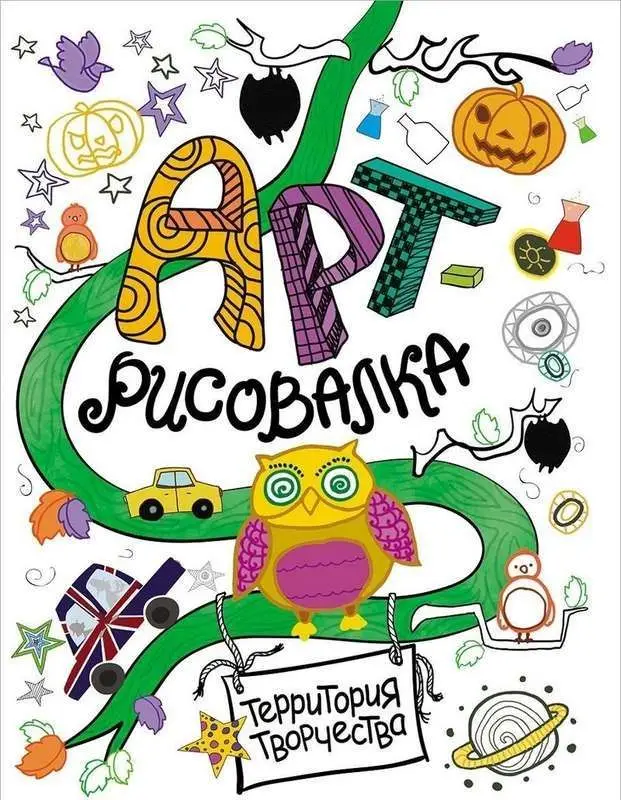 Арт-рисовалка. Сова