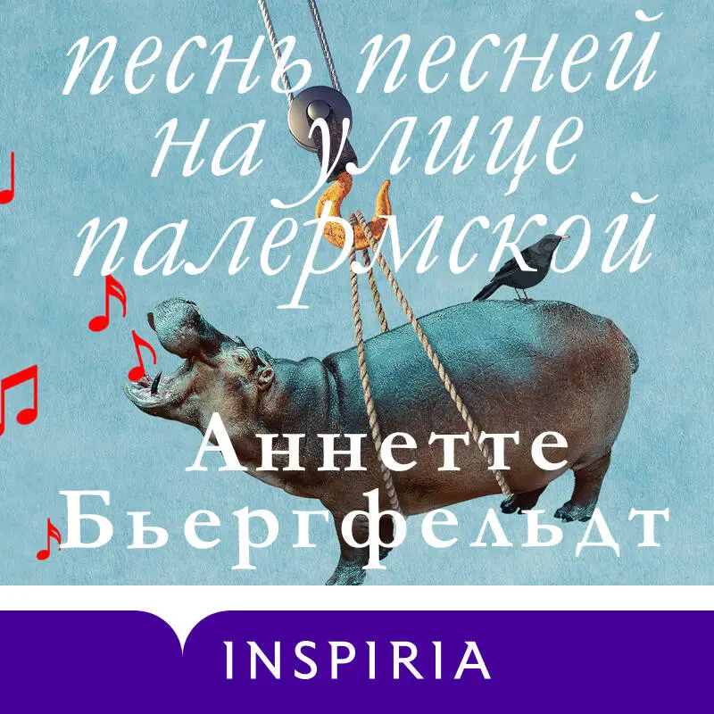 Аннетте Бьергфельдт. Песнь песней на улице Палермской