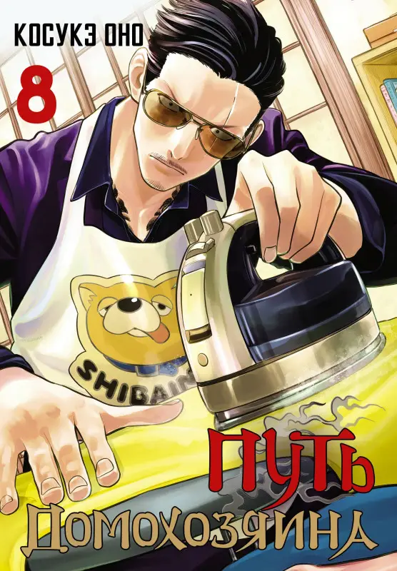 Косукэ Оно. Путь домохозяина. Том 8 (Gokushufudou). Манга