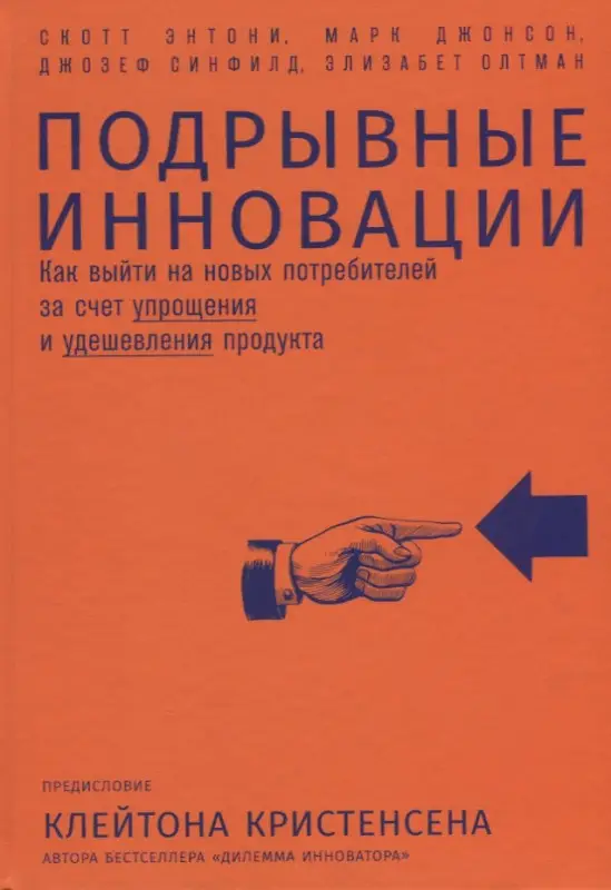 Уценка. Энтони Скотт и др.: Подрывные инновации: Как выйти на новых потребителей за счет упрощения и удешевления продукта