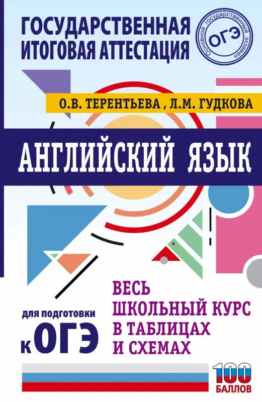 Терентьева Ольга Валентиновна: ОГЭ. Английский язык. Весь школьный курс в таблицах и схемах для подготовки