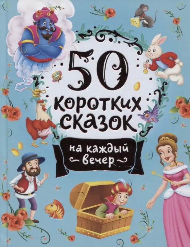 Уценка. 50 коротких сказок на каждый вечер
