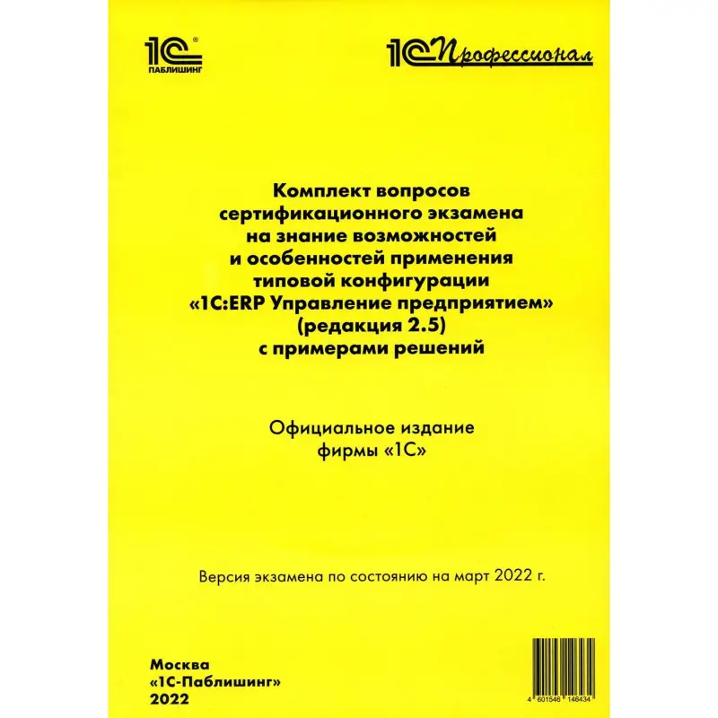 Уценка. Комплект вопросов сертификационного экзамена по программе "1С:ERP. Управление предприятием" (редакция 2.5) с примерами решений