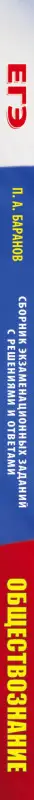 Уценка. Баранов П.А.: Обществознание. Сборник экзаменационных заданий с решениями и ответами для подготовки к ЕГЭ