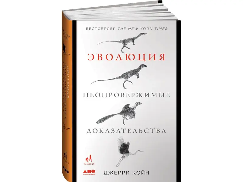 Койн Джерри: Эволюция. Неопровержимые доказательства