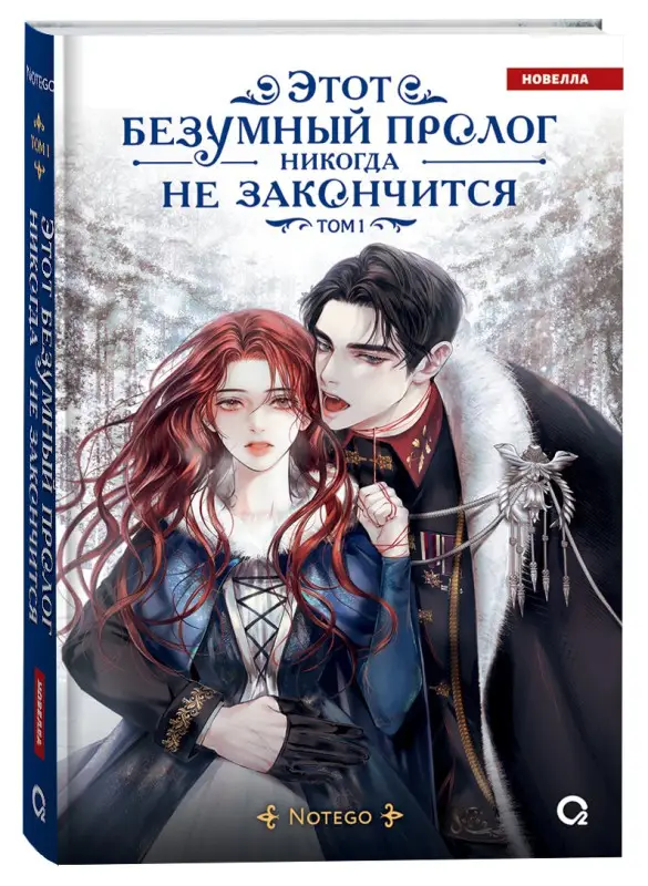 Уценка. Notego: Этот безумный пролог никогда не закончится. Том 1