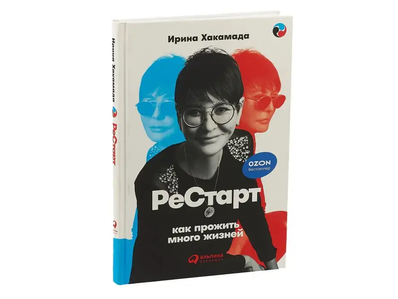 Хакамада Ирина. Рестарт: Как прожить много жизней