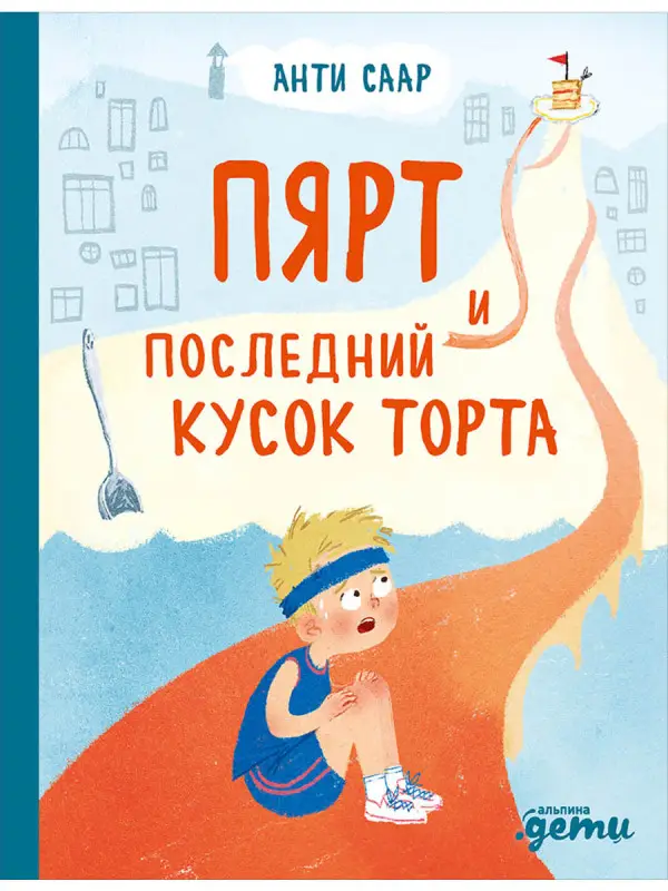 Саар Анти: Пярт и последний кусок торта