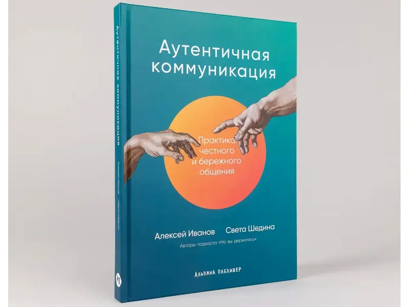 Иванов Алексей, Шедина Светлана. Аутентичная коммуникация: Практика честного и бережного общения