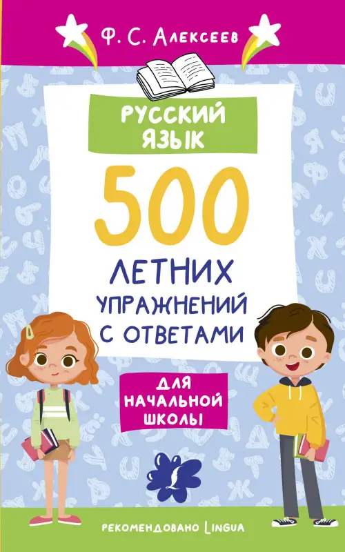 Алексеев Филипп Сергеевич: Русский язык. 500 летних упражнений для начальной школы с ответами