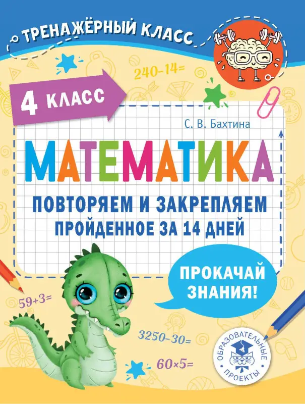 Уценка.Бахтина Светлана Валерьевна: Математика. Повторяем и закрепляем пройденное за 14 дней. 4 класс