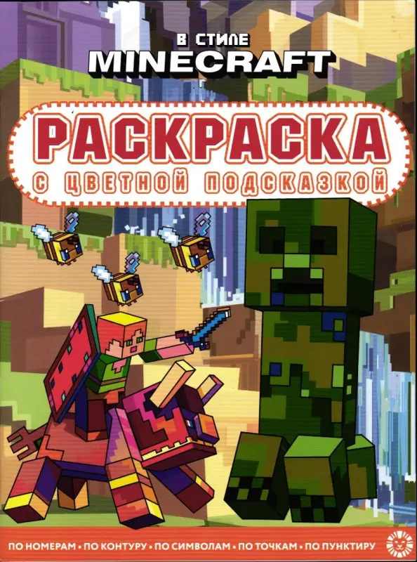 Уценка. Раскраска с подсказкой. №2311. В стиле Minecraft
