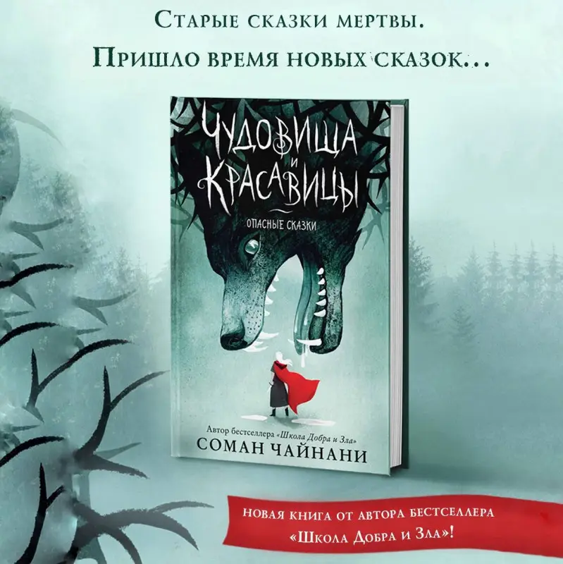 Уценка. Соман Чайнани. Чудовища и красавицы. Опасные сказки