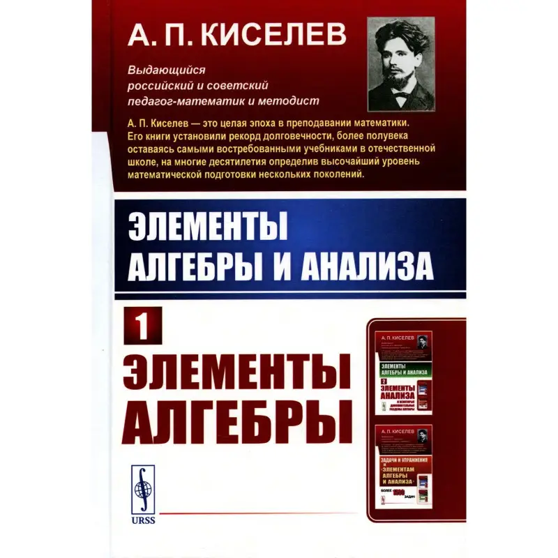 Уценка. Киселев А.П. Элементы алгебры и анализа: Элементы алгебры