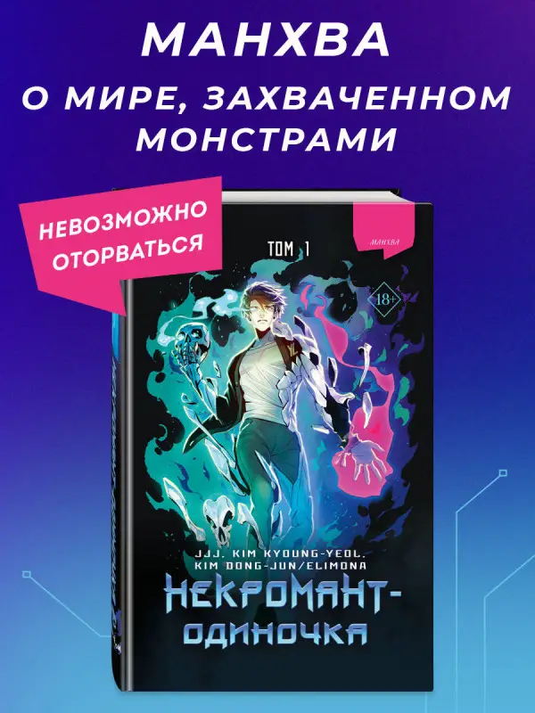 Уценка. JJJ, KIM KYOUNG-YEOL , KIM DONG-JUN/ELIMONA. Некромант-одиночка. Манхва. Том 1